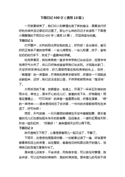 下雨日记400字（通用10篇）