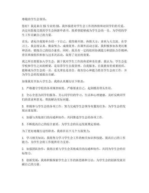 学生会纳新申请书模板