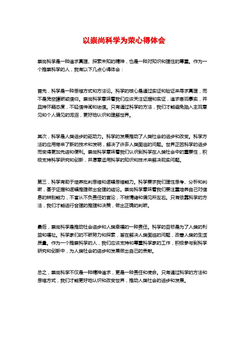 以崇尚科学为荣心得体会 (2)