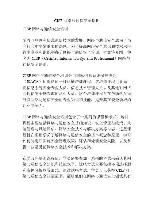 CISP网络与通信安全培训