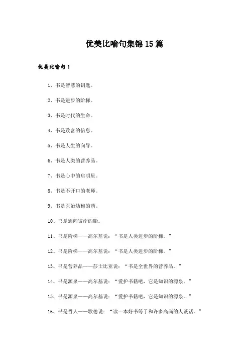 优美比喻句集锦15篇