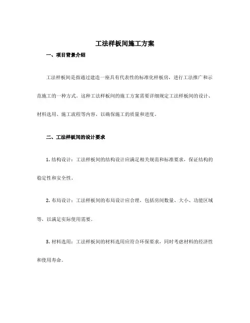工法样板间施工方案