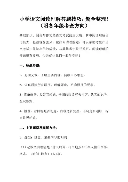 小学语文阅读理解答题技巧,超全整理!(附各年级考查方向)