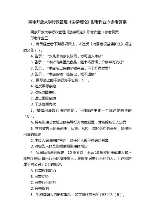 国家开放大学行政管理《法学概论》形考作业3参考答案