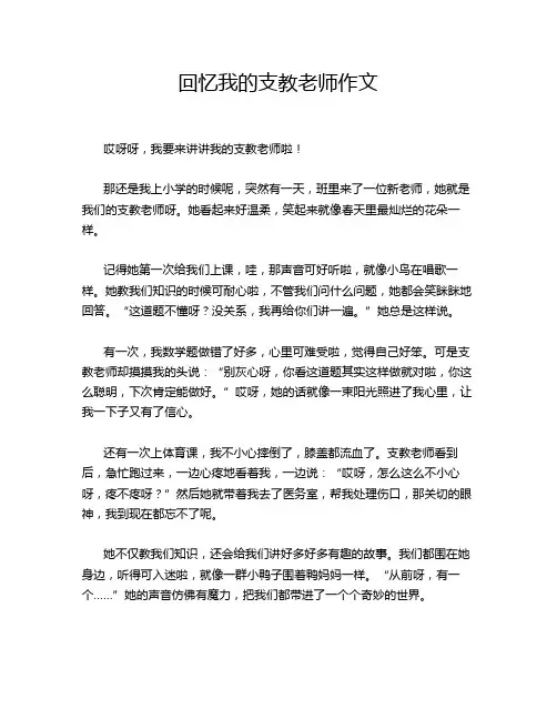 回忆我的支教老师作文