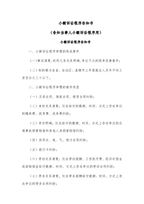 小额诉讼程序告知书模板范文(告知当事人小额诉讼程序用)