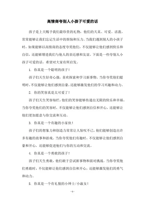 高情商夸别人小孩子可爱的话