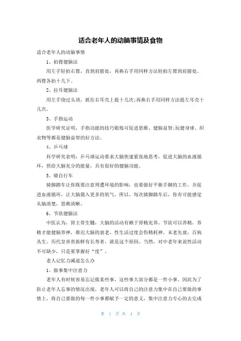 适合老年人的动脑事情及食物