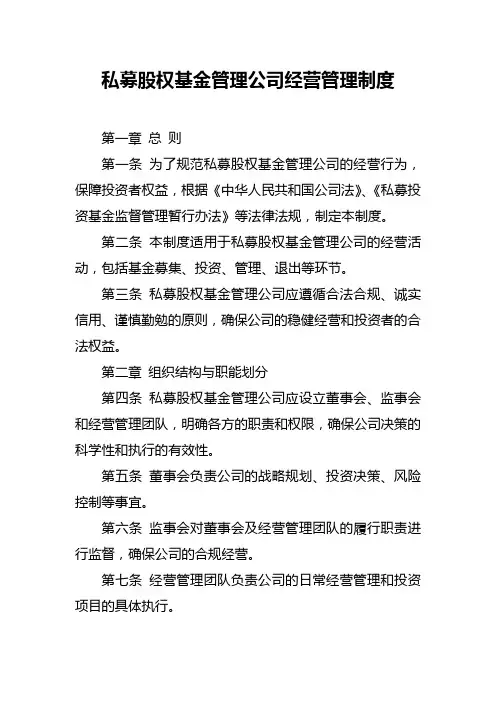 私募股权基金管理公司经营管理制度