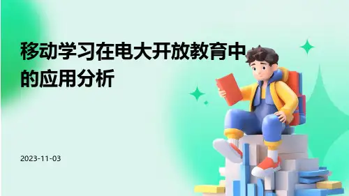 移动学习在电大开放教育中的应用分析
