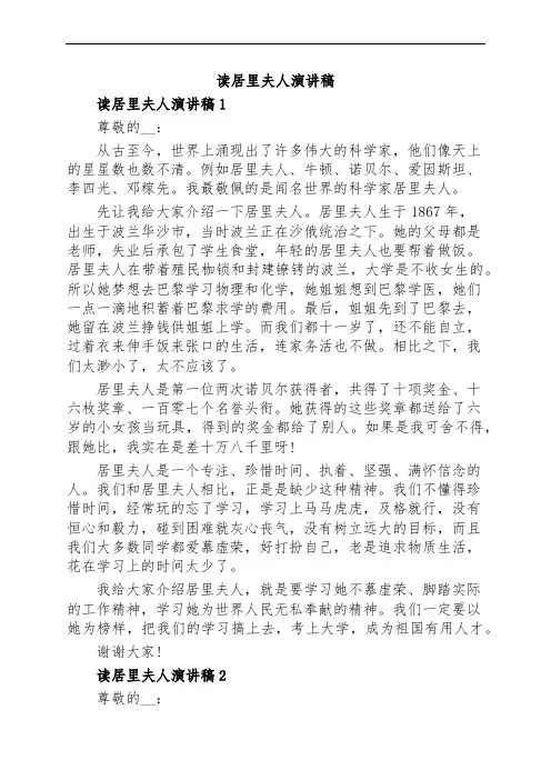 读居里夫人演讲稿