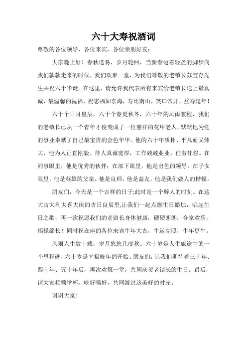 六十大寿祝酒词1