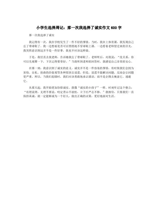 小学生选择周记：那一次我选择了诚实作文600字