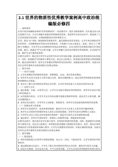 2.1世界的物质性优秀教学案例高中政治统编版必修四