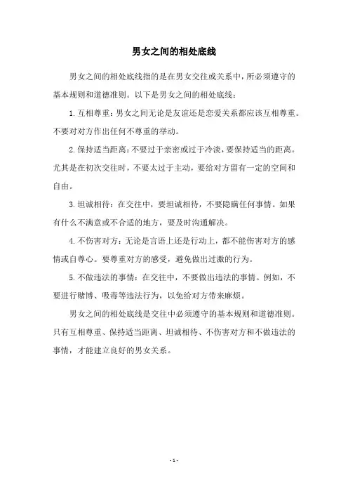 男女之间的相处底线