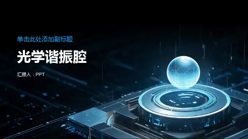 《光学谐振腔》课件