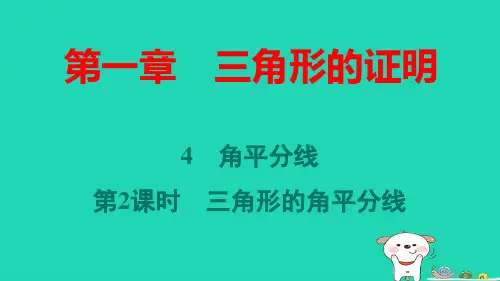 八年级数学下册第一章角平分线第2课时三角形的角平分线作业pptx课件新版北师大版