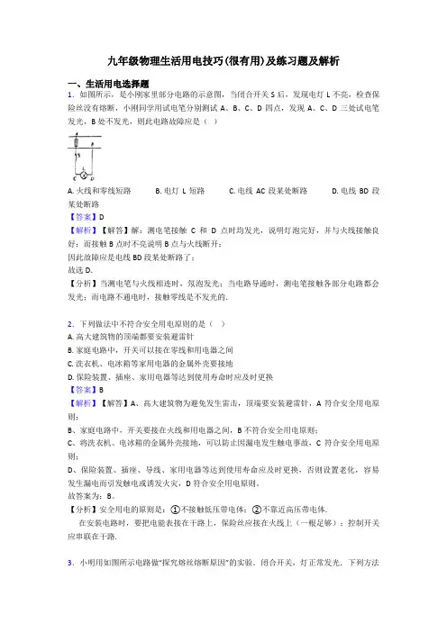 九年级物理生活用电技巧(很有用)及练习题及解析
