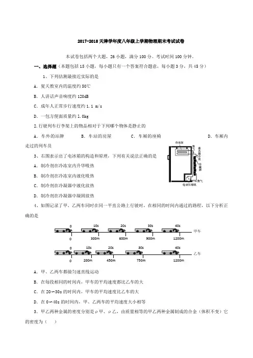 2017-2018学年天津八年级上学期物理期末考试试卷