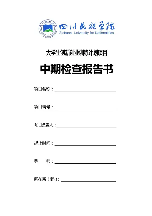 大学生创新创业训练计划项目中期检查报告书