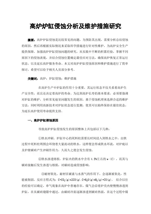 高炉炉缸侵蚀分析及维护措施研究