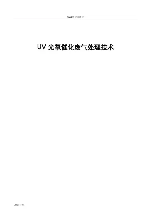 UV光氧催化废气处理方案说明