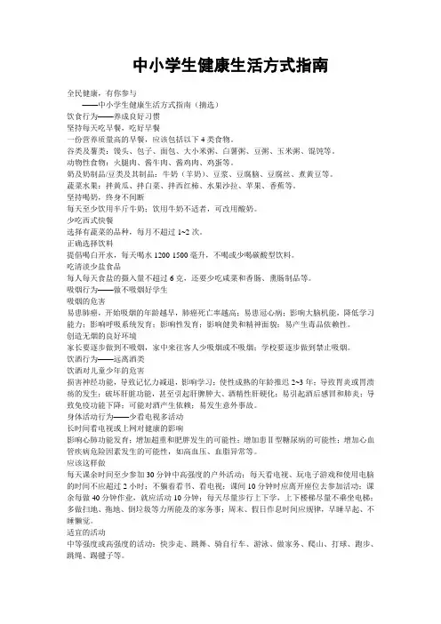 中小学生健康生活方式指南
