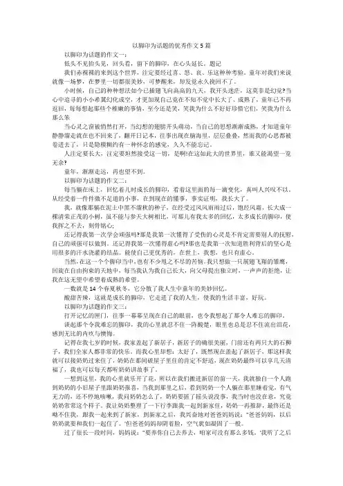 以脚印为话题的优秀作文5篇