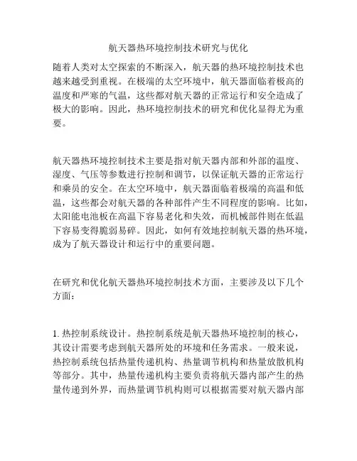 航天器热环境控制技术研究与优化