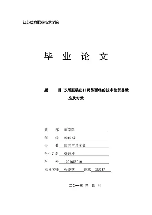 苏州服装出口贸易面临的技术性贸易壁垒及对策
