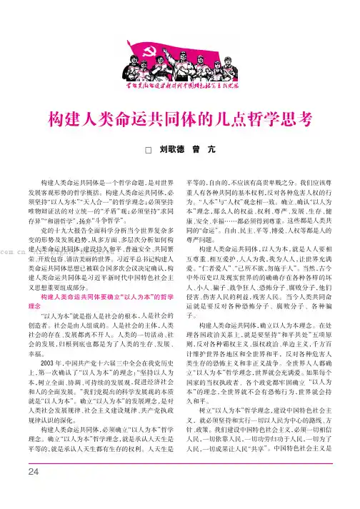 构建人类命运共同体的几点哲学思考