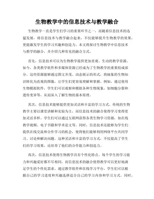 生物教学中的信息技术与教学融合