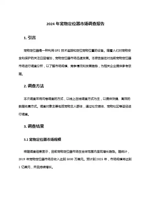 2024年宠物定位器市场调查报告
