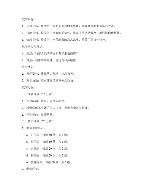 小学生体育课柔韧教案模板