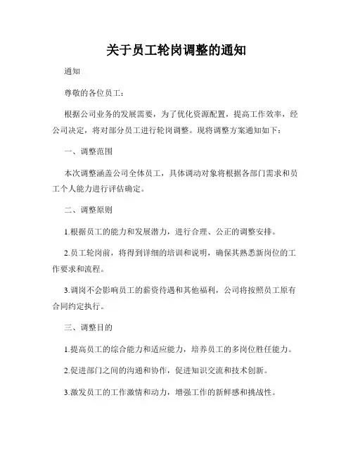 关于员工轮岗调整的通知