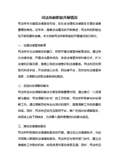 司法所新职能开展情况