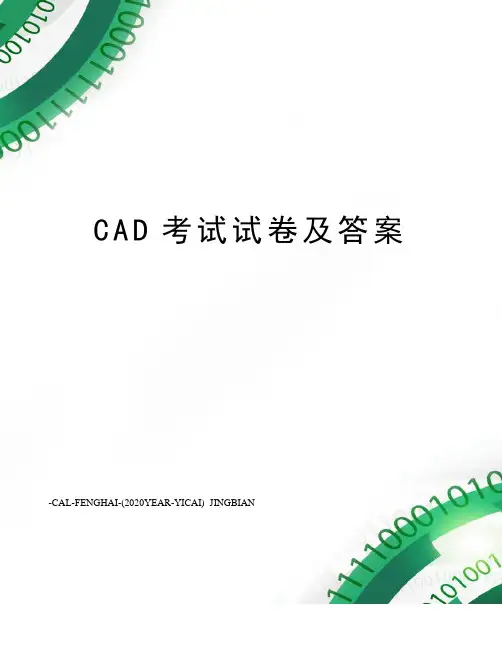 CAD考试试卷及答案