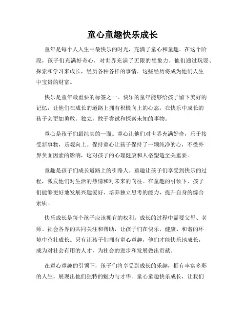 童心童趣快乐成长