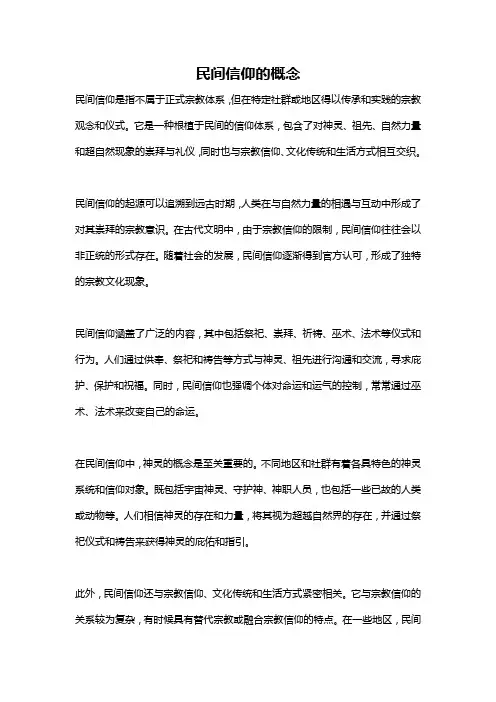 民间信仰的概念