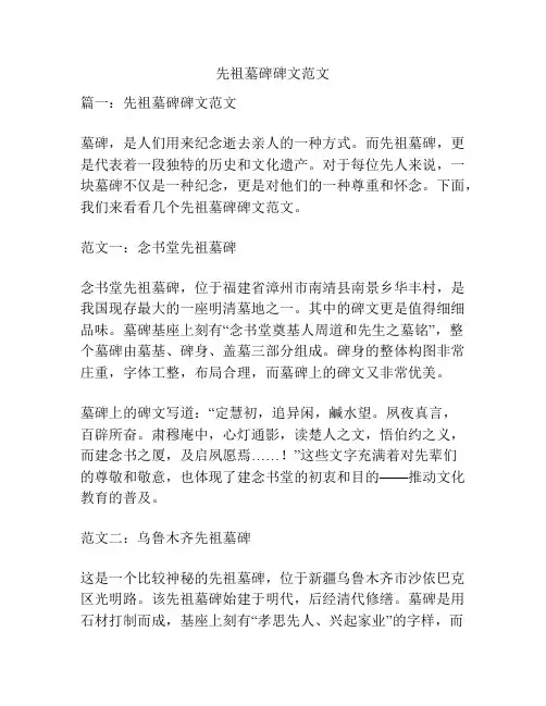 先祖墓碑碑文范文
