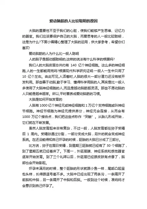 爱动脑筋的人比较聪明的原因