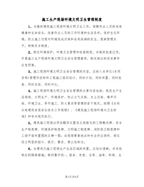 施工生产现场环境文明卫生管理制度(3篇)