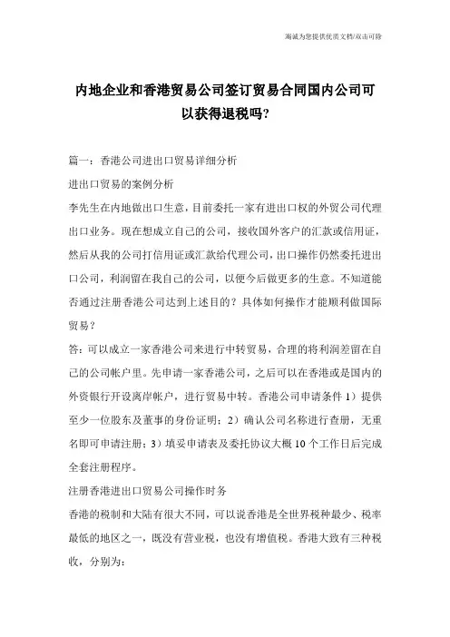 内地企业和香港贸易公司签订贸易合同国内公司可以获得退税吗-