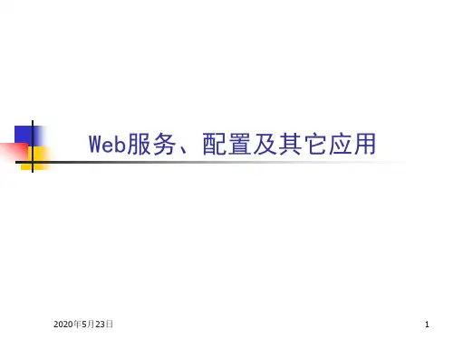 10-1Web服务、配置及其它应用