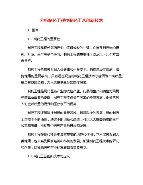 分析制药工程中制药工艺创新技术