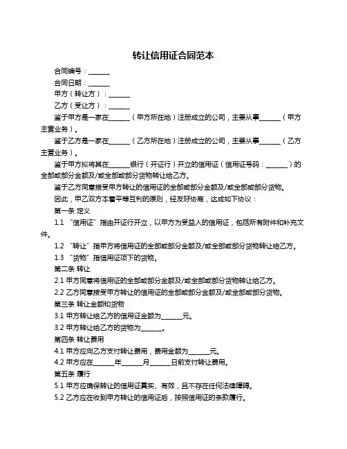转让信用证合同范本