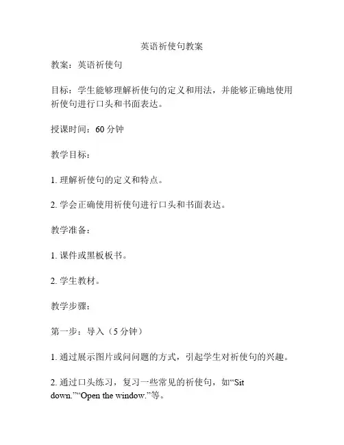 英语祈使句教案