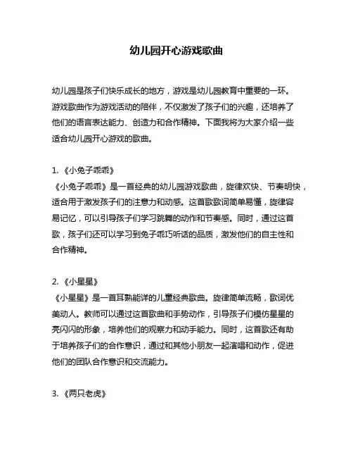 幼儿园开心游戏歌曲