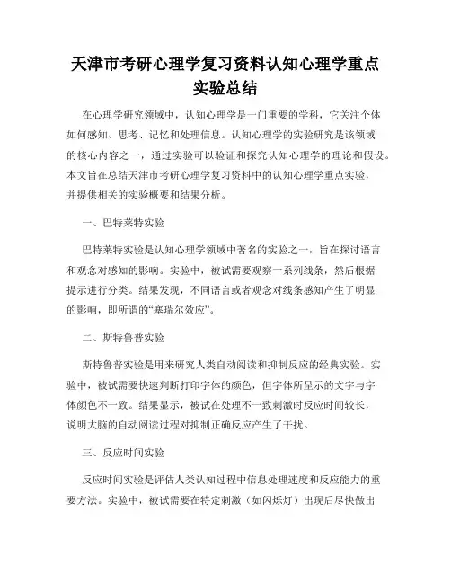 天津市考研心理学复习资料认知心理学重点实验总结