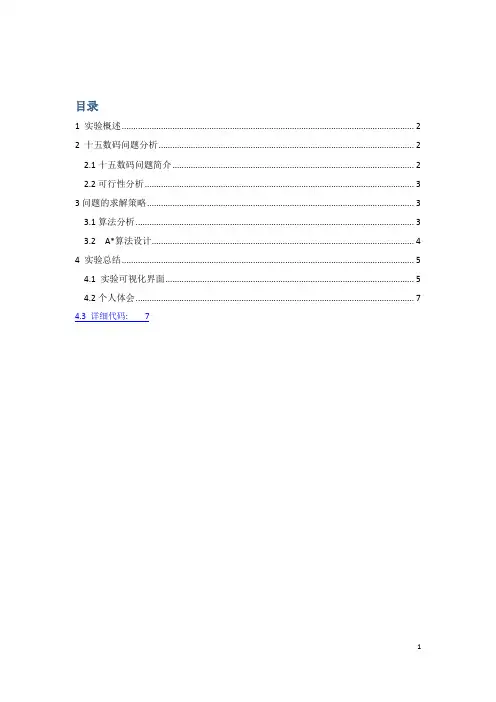 人工智能十五数码实验报告